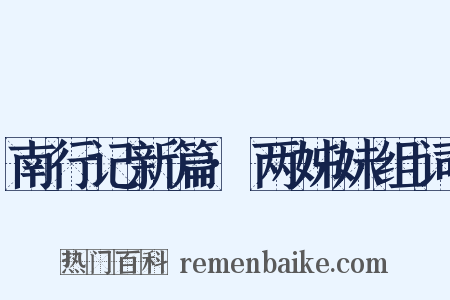 南行记新篇·两姊妹组词是什么意思的图片